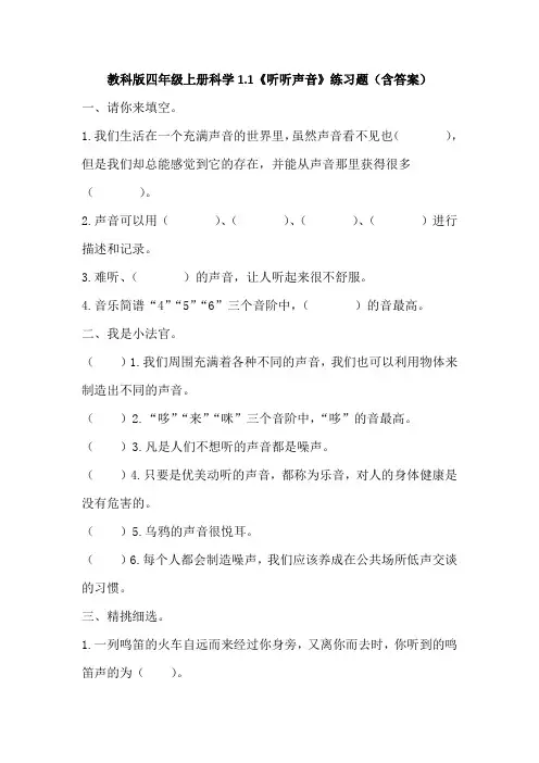 教科版四年级上册科学1.1《听听声音》练习题(含答案)