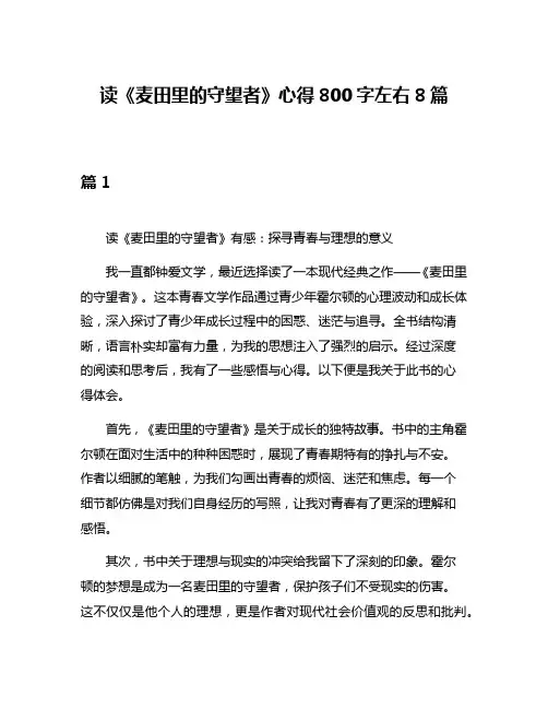 读《麦田里的守望者》心得800字左右8篇