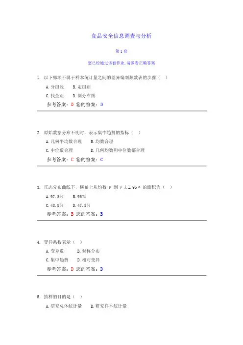 食品安全信息调查与分析1