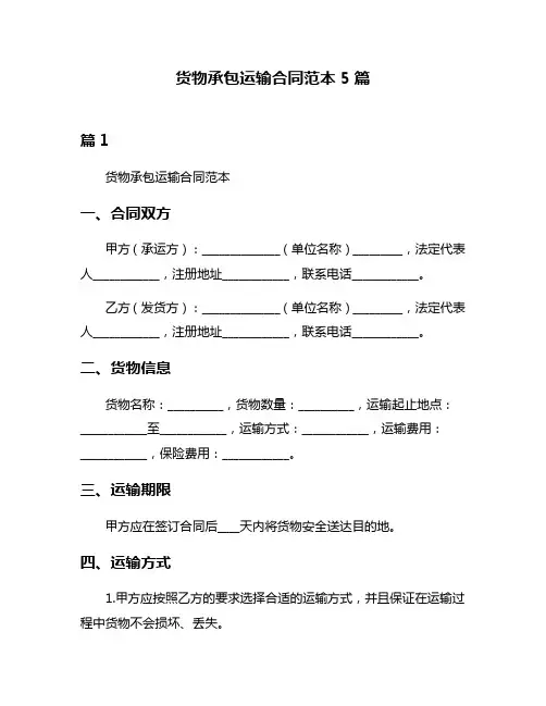 货物承包运输合同范本5篇