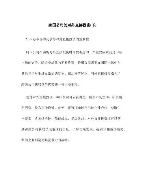 跨国公司的对外直接投资(下