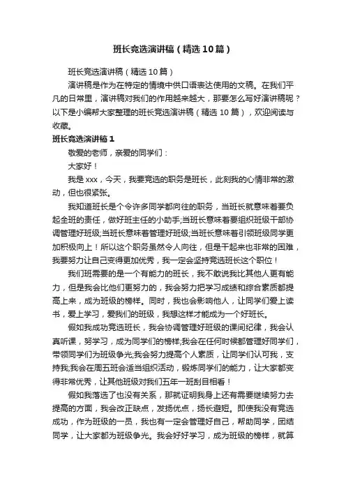班长竞选演讲稿（精选10篇）