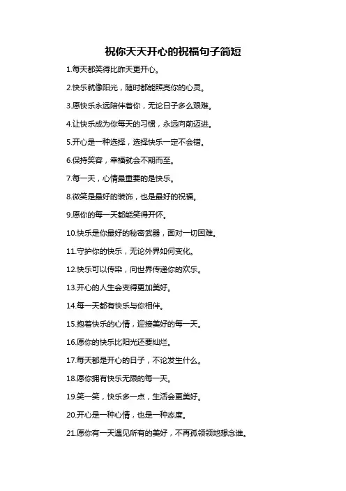 祝你天天开心的祝福句子简短