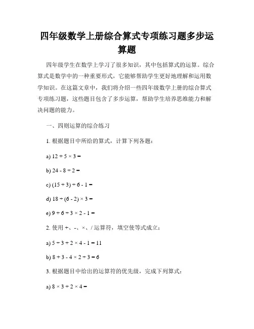 四年级数学上册综合算式专项练习题多步运算题