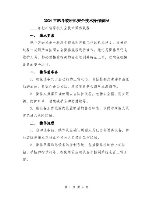 2024年耙斗装岩机安全技术操作规程