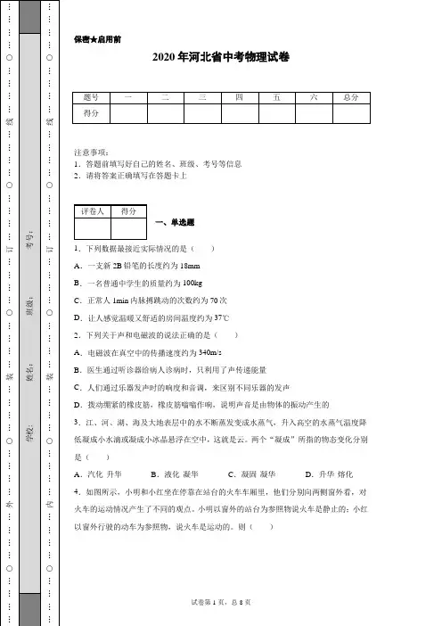 2020年河北省中考物理试卷(含详细解析)