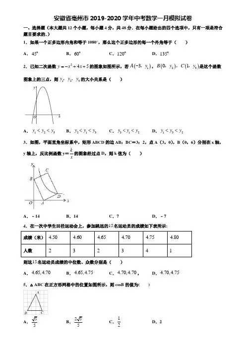 安徽省亳州市2019-2020学年中考数学一月模拟试卷含解析
