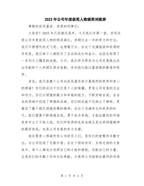 2023年公司年度获奖人物颁奖词致辞