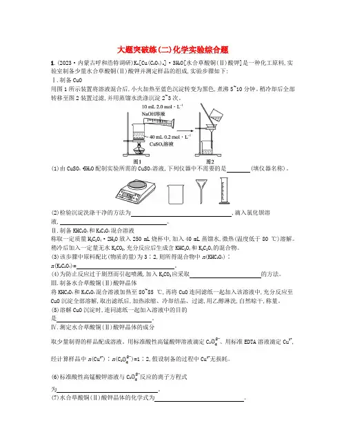 适用于老高考旧教材2024版高考化学二轮复习大题突破练二化学实验综合题