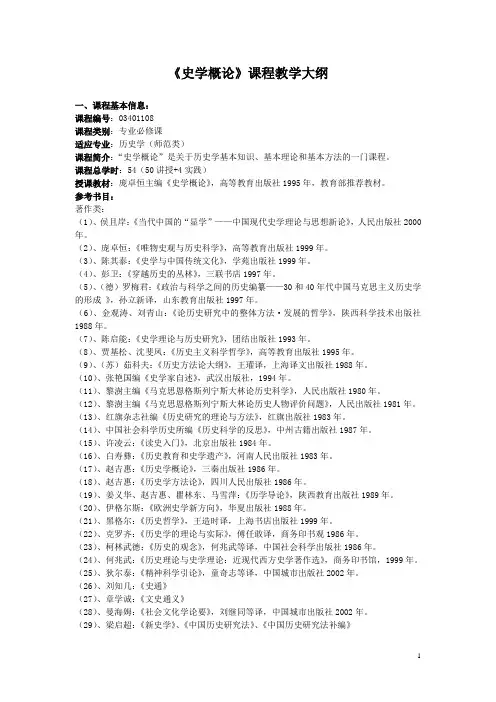 《史学概论》课程教学大纲(2012年度)