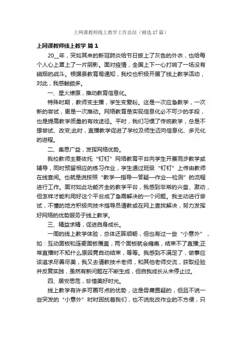 上网课教师线上教学工作总结（精选17篇）