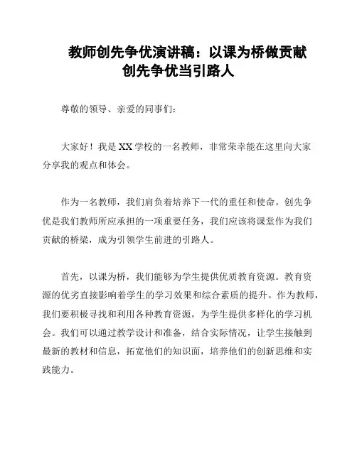 教师创先争优演讲稿：以课为桥做贡献 创先争优当引路人