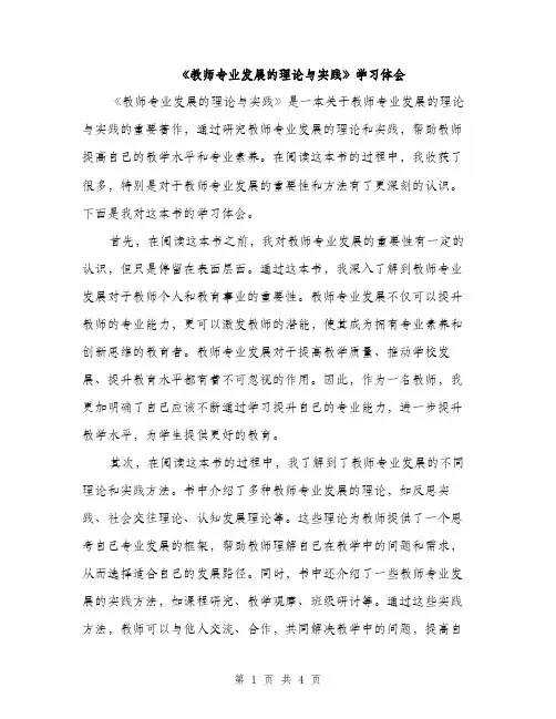 《教师专业发展的理论与实践》学习体会（2篇）