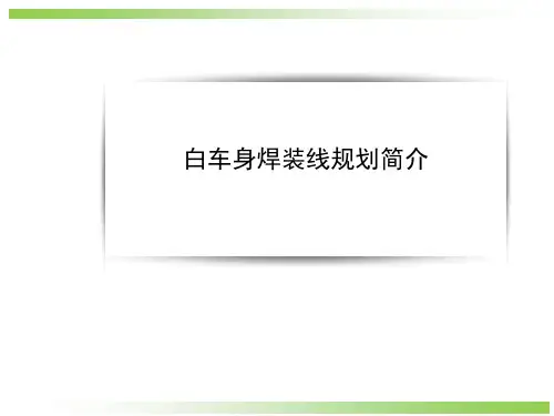 白车身焊装线规划介绍