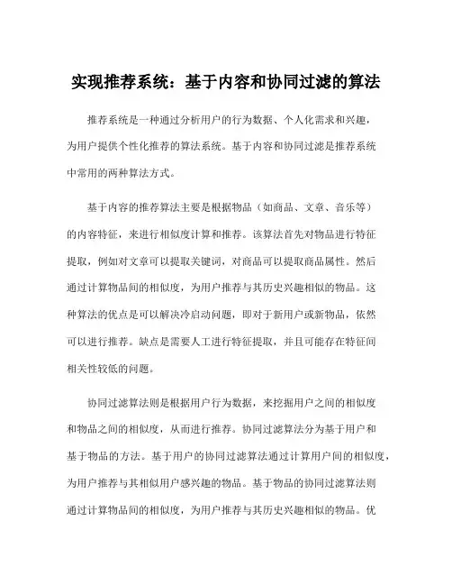 实现推荐系统：基于内容和协同过滤的算法