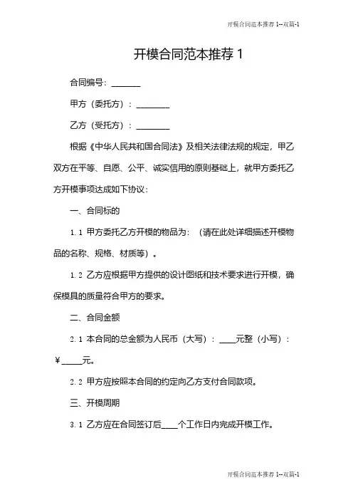 开模合同范本推荐1--双篇