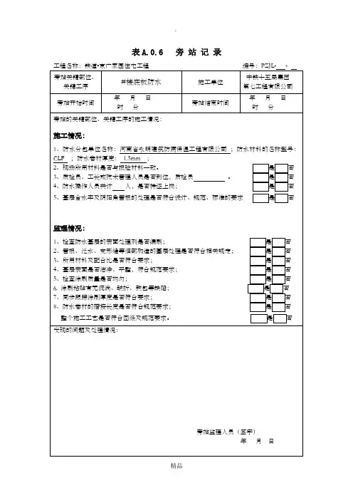 最新防水旁站记录(范本)