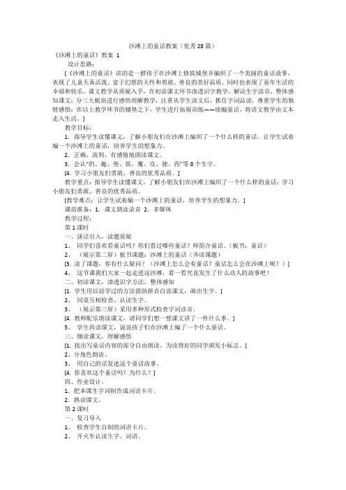沙滩上的童话教案(优秀28篇)
