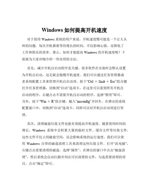 Windows如何提高开机速度