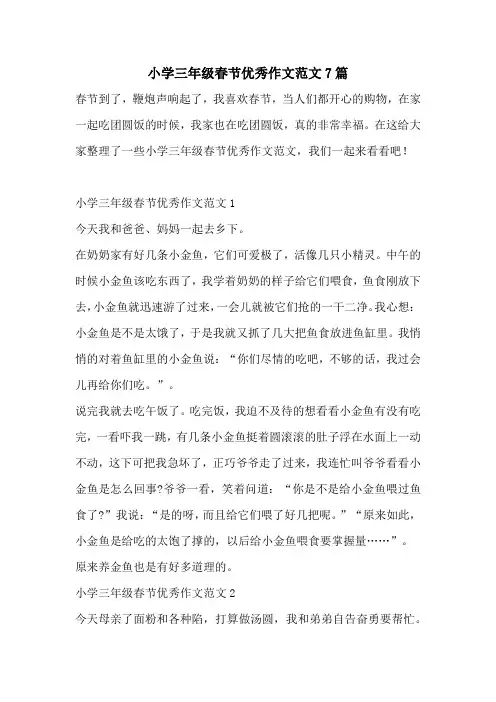 小学三年级春节优秀作文范文7篇