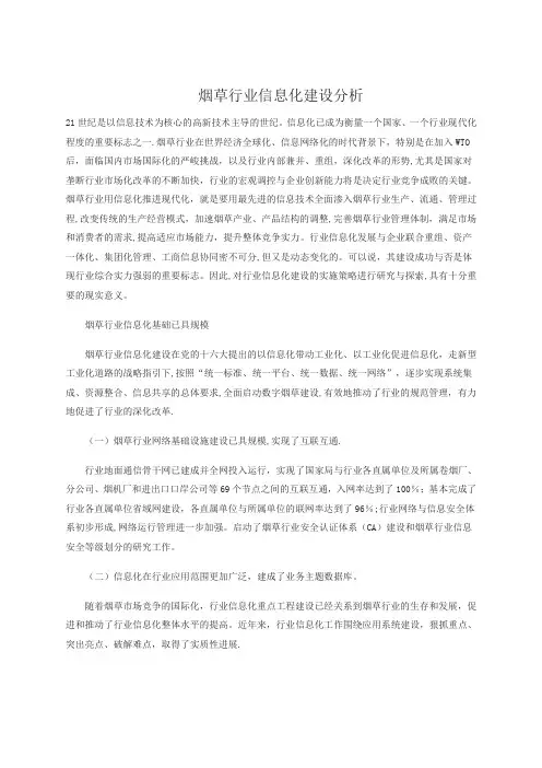 烟草行业信息化建设分析
