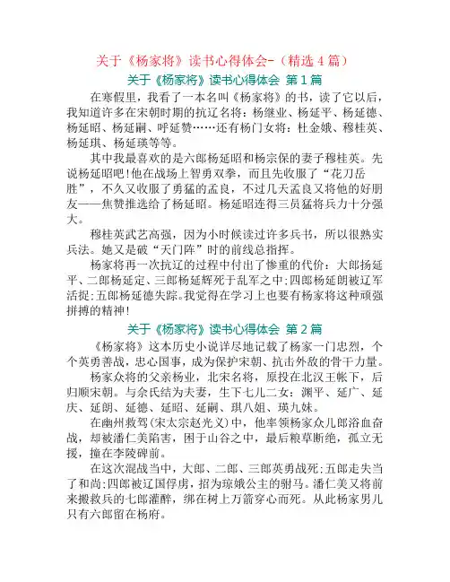 关于《杨家将》读书心得体会-(精选4篇)