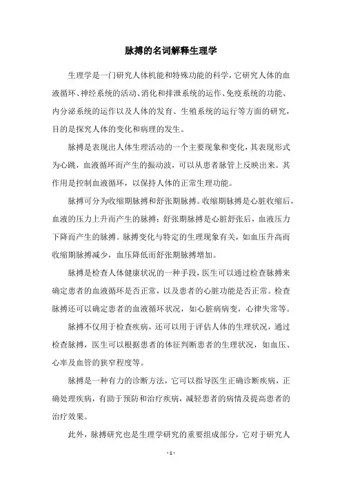 脉搏的名词解释生理学