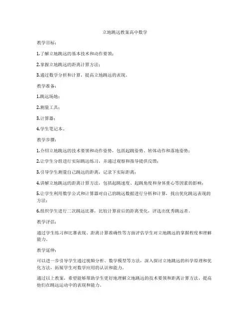 立地跳远教案高中数学
