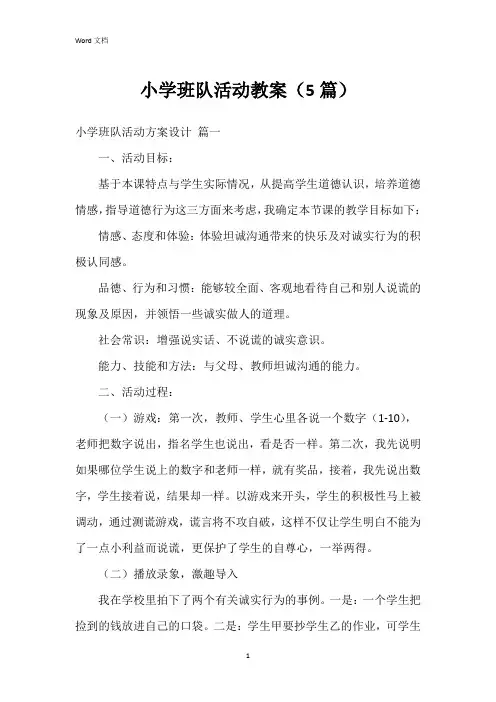 小学班队活动教案(5篇)