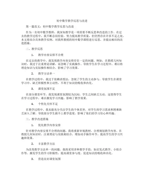 初中数学教学反思与改进(含示范课课程设计、学科学习情况总结)