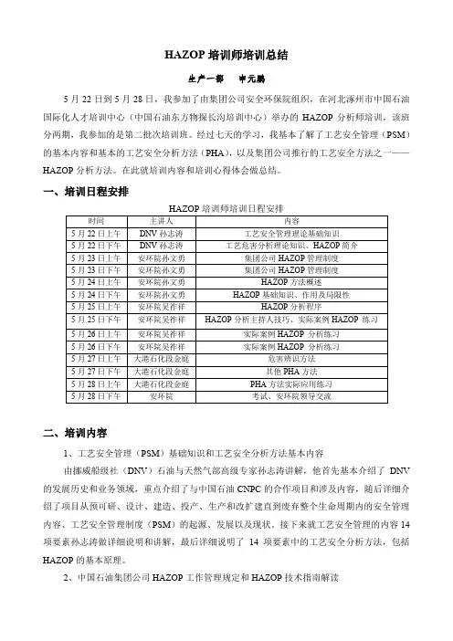 集团公司HAZOP分析师培训总结