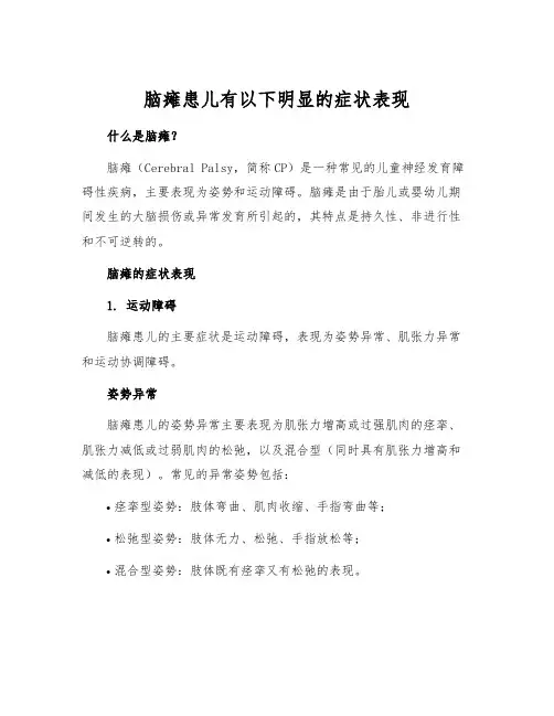 脑瘫患儿有以下明显的症状表现[1]