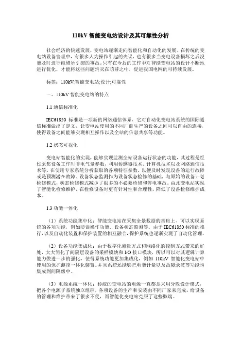 110kV智能变电站设计及其可靠性分析