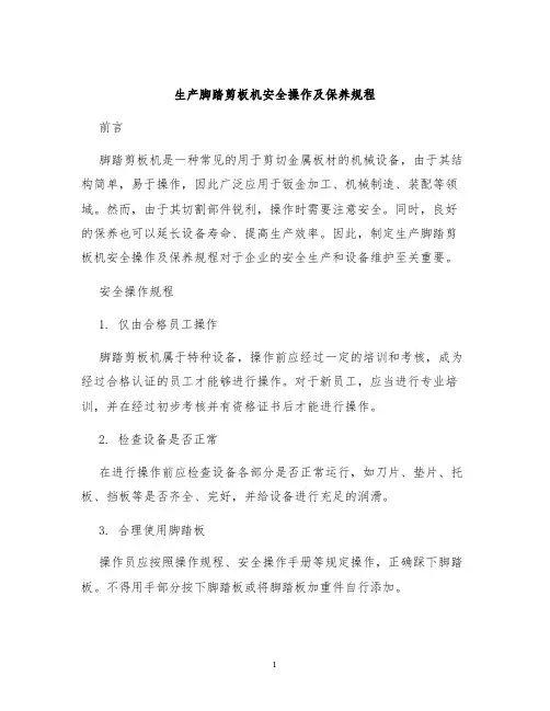 生产脚踏剪板机安全操作及保养规程
