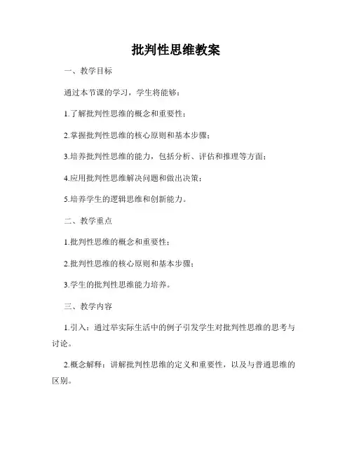 批判性思维教案