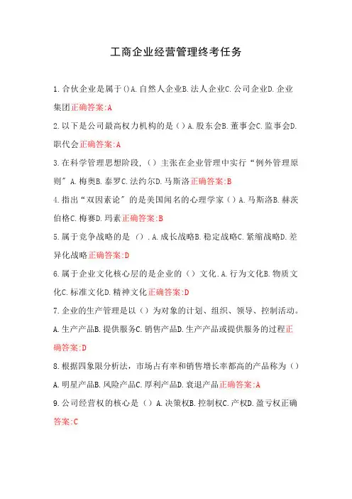 国开工商企业经营管理终考任务