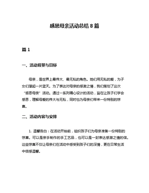 感恩母亲活动总结8篇