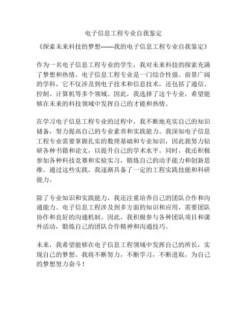 电子信息工程专业自我鉴定