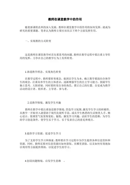 教师在课堂教学中的作用