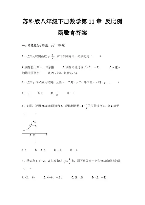 苏科版八年级下册数学第11章 反比例函数含答案