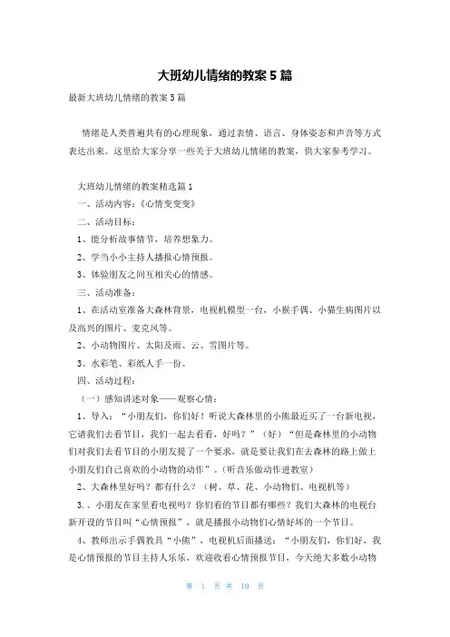 大班幼儿情绪的教案5篇