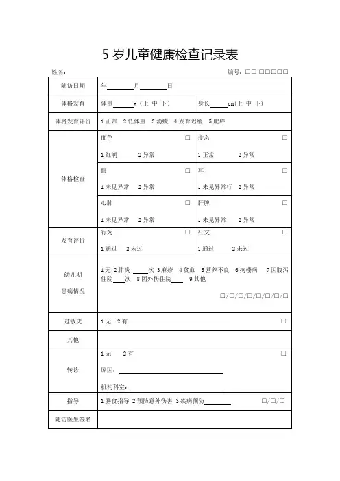 5岁儿童健康检查记录表