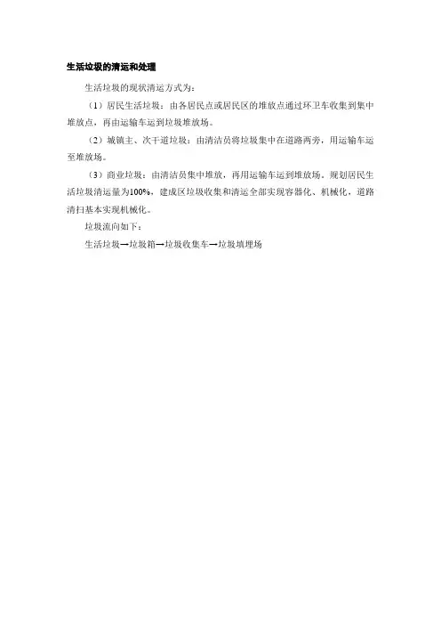 生活垃圾的清运和处理
