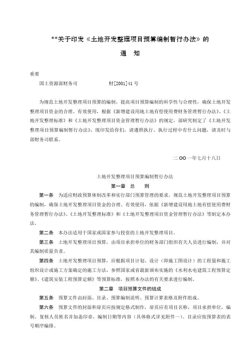《土地开发整理项目预算编制暂行办法》
