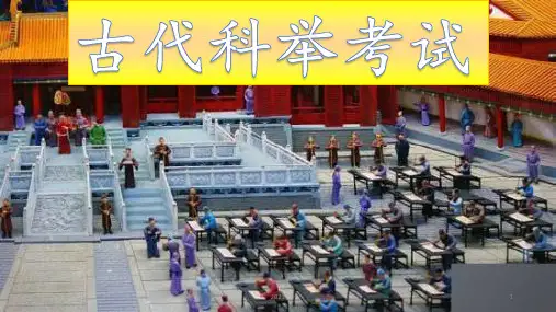 科举制度过程PPT课件