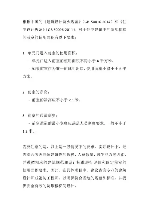 住宅建筑防烟楼梯间前室的使用面积要求
