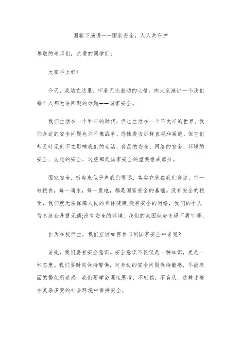 国旗下演讲——国家安全,人人共守护