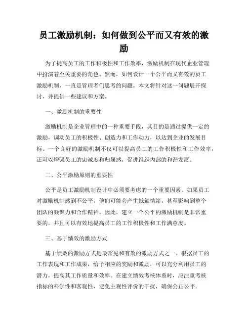 员工激励机制：如何做到公平而又有效的激励