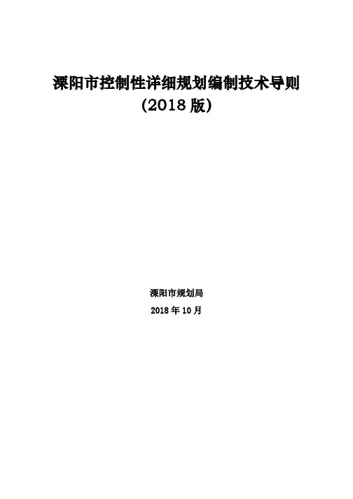 溧阳控制性详细规划编制技术导则