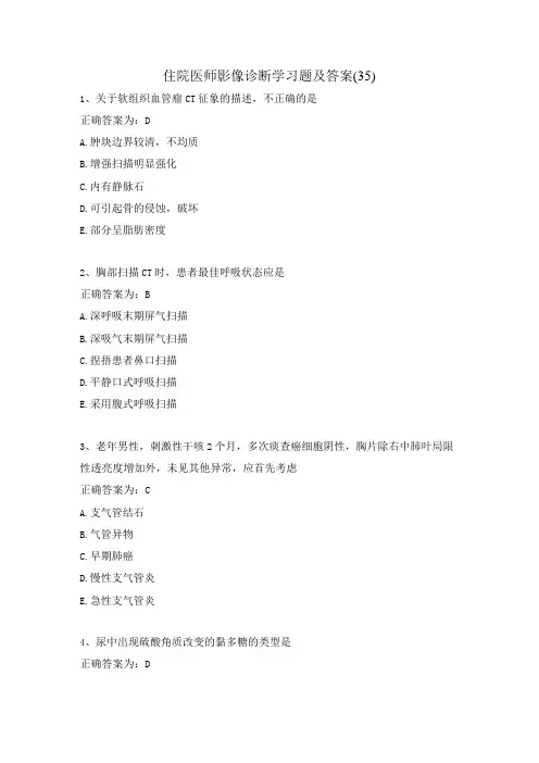 住院医师影像诊断学习题及答案(35)